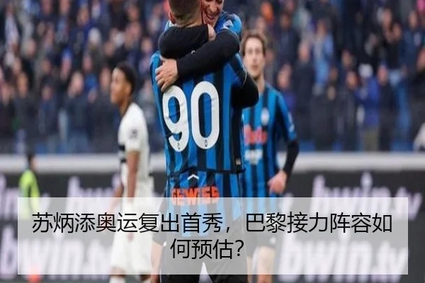 苏炳添奥运复出首秀，巴黎接力阵容如何预估？
