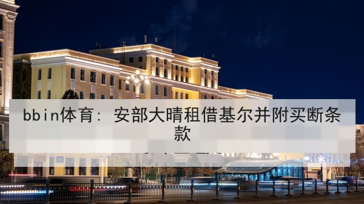 bbin体育: 安部大晴租借基尔并附买断条款