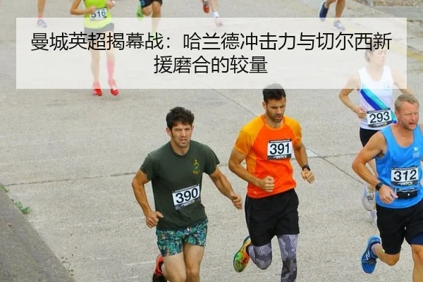 man-cheng-ying-chao-jie-mu-zhan-ha-lan-de-chong-ji-li-yu-qie-er-xi-xin-yuan-mo-he-de-jiao-liang-2-225.jpg