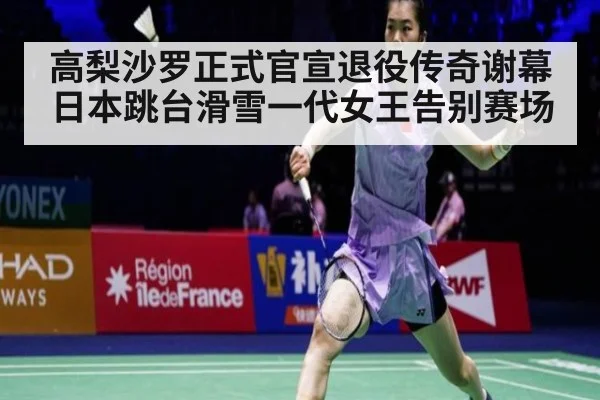高梨沙罗正式官宣退役传奇谢幕日本跳台滑雪一代女王告别赛场