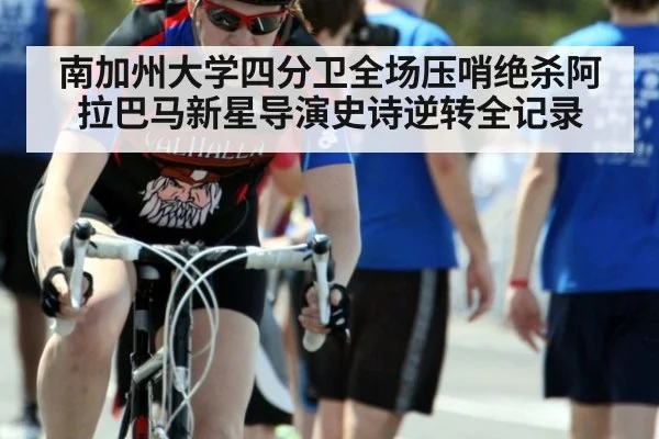南加州大学四分卫全场压哨绝杀阿拉巴马新星导演史诗逆转全记录