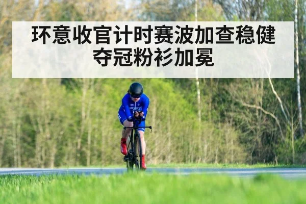 环意收官计时赛波加查稳健夺冠粉衫加冕