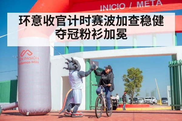 cyclist celebrating victory