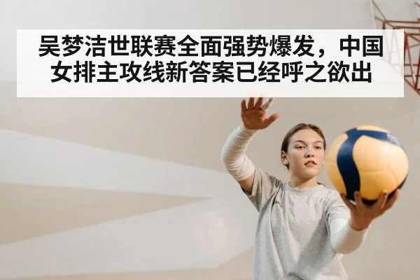 吴梦洁世联赛全面强势爆发，中国女排主攻线新答案已经呼之欲出