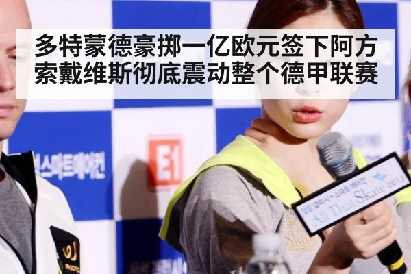 多特蒙德豪掷一亿欧元签下阿方索戴维斯彻底震动整个德甲联赛