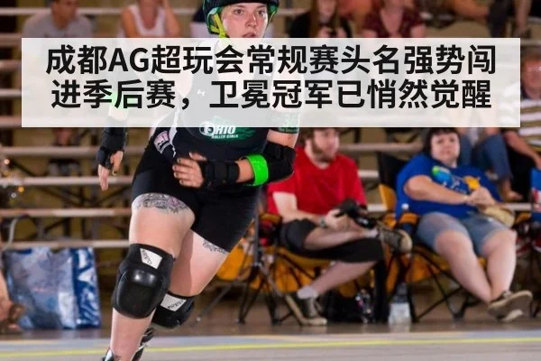 成都AG超玩会常规赛头名强势闯进季后赛，卫冕冠军已悄然觉醒